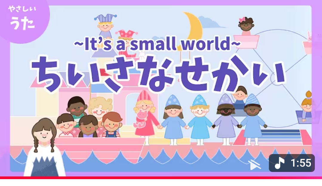 帰る合図として使っている「イッツアスモールワールド」の歌動画のサムネイル
